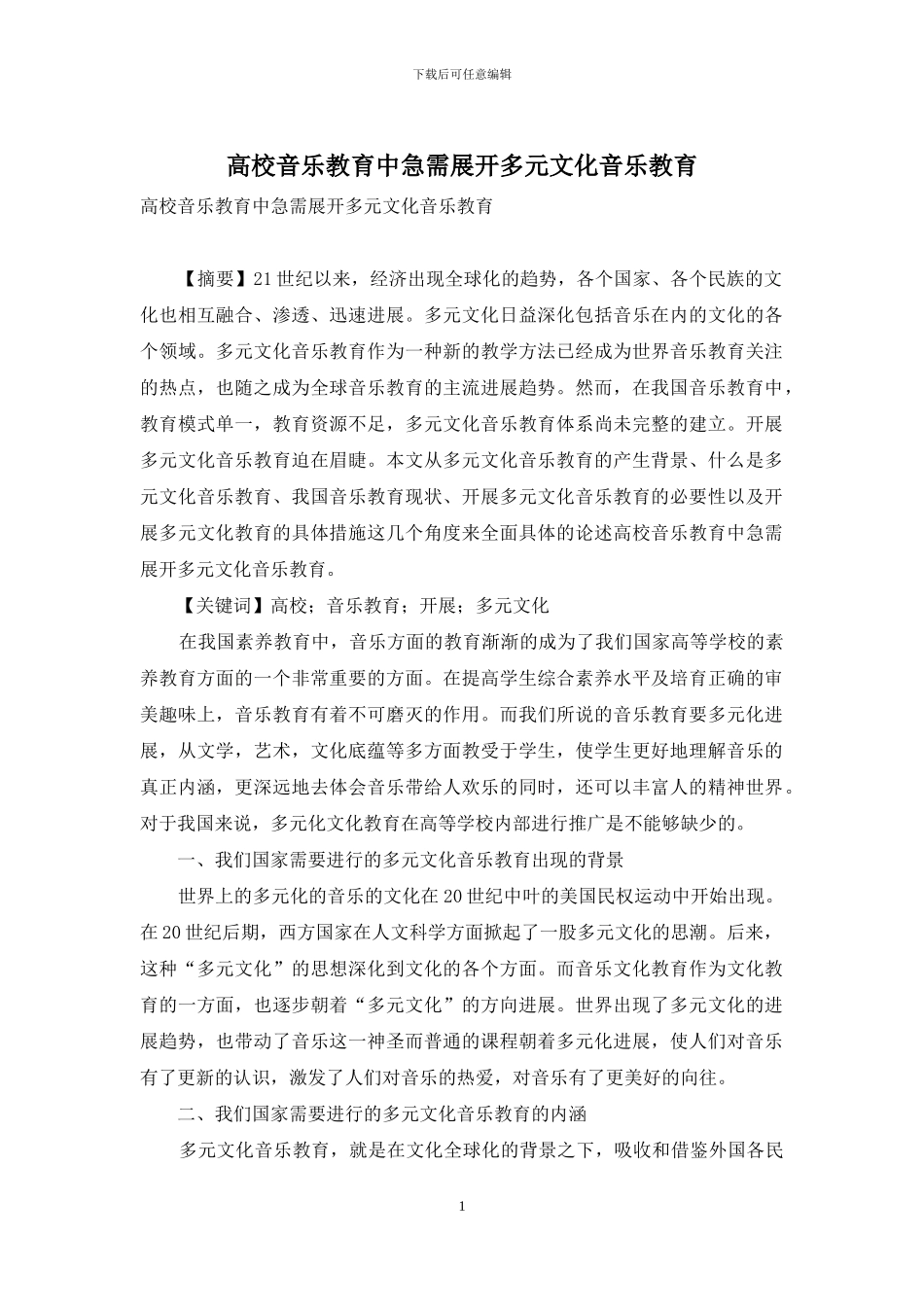 高校音乐教育中急需展开多元文化音乐教育_第1页