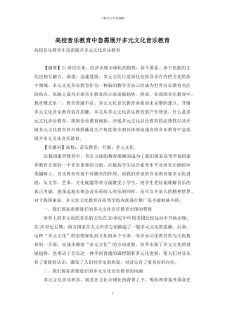 高校音乐教育中急需展开多元文化音乐教育
