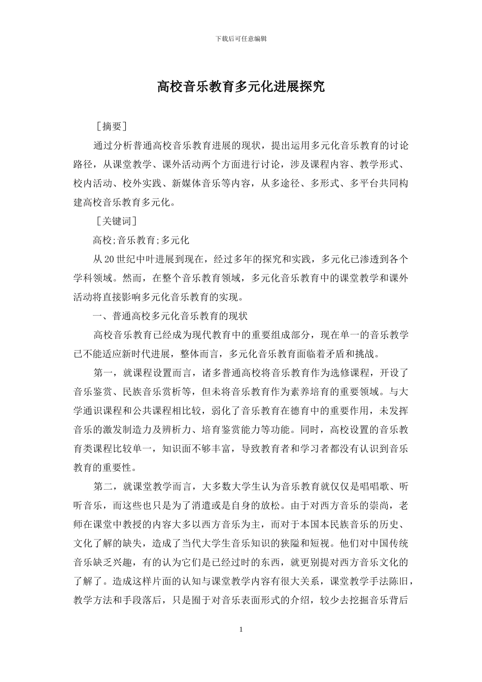 高校音乐教育多元化发展探究_第1页