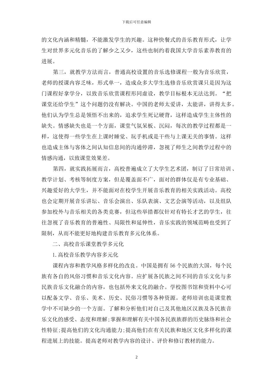 高校音乐教育多元化发展探究_第2页