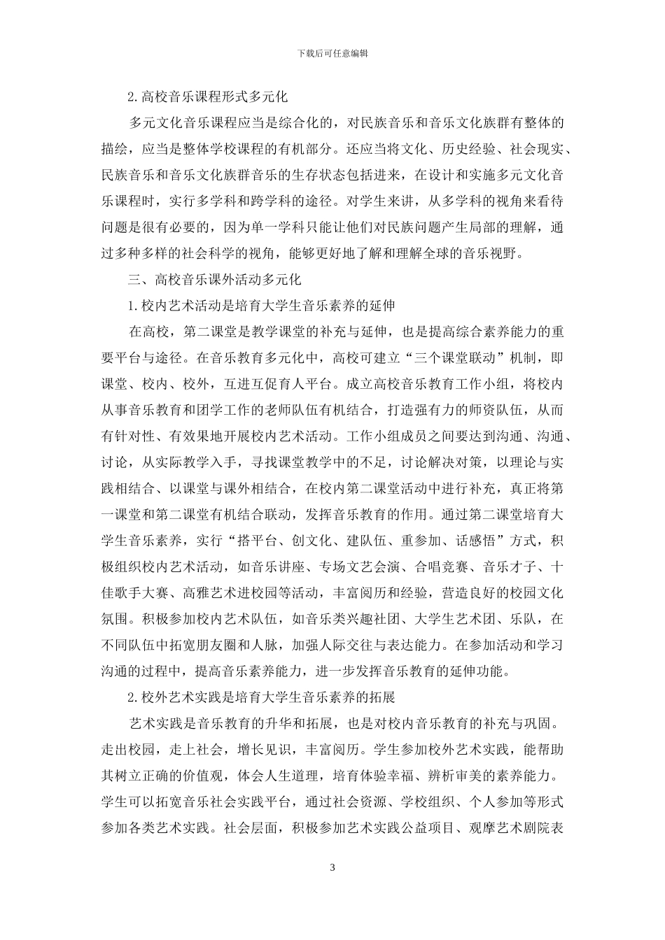 高校音乐教育多元化发展探究_第3页