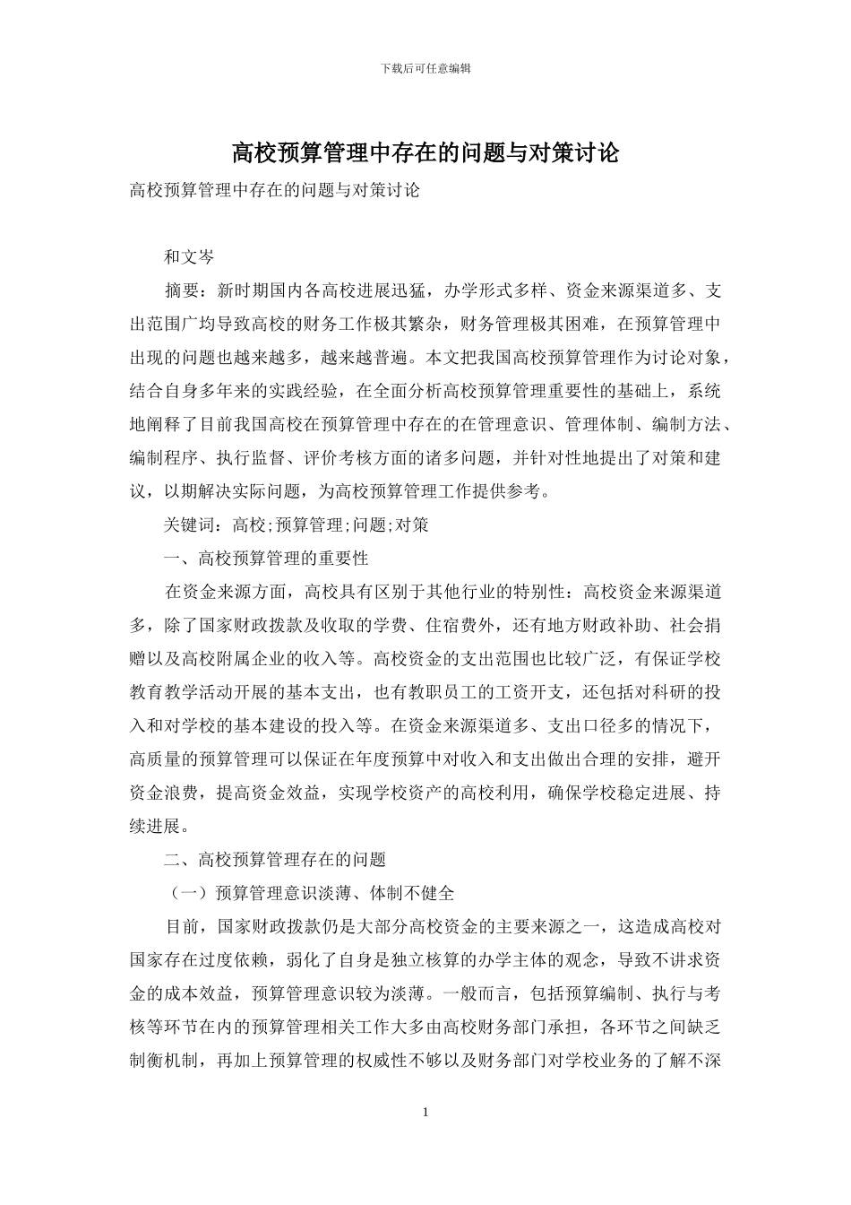 高校预算管理中存在的问题与对策研究_第1页