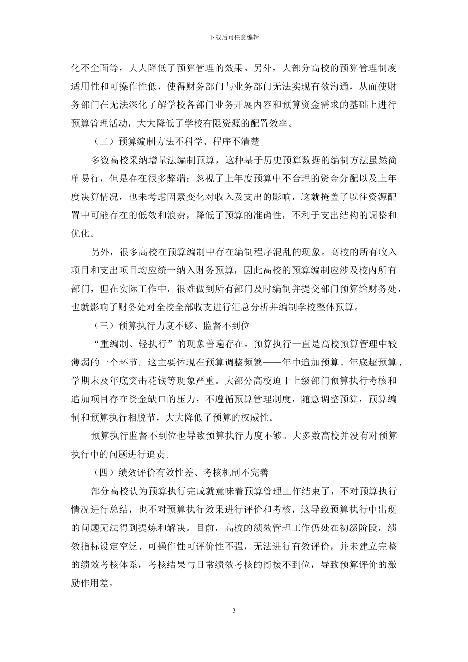 高校预算管理中存在的问题与对策研究_第2页