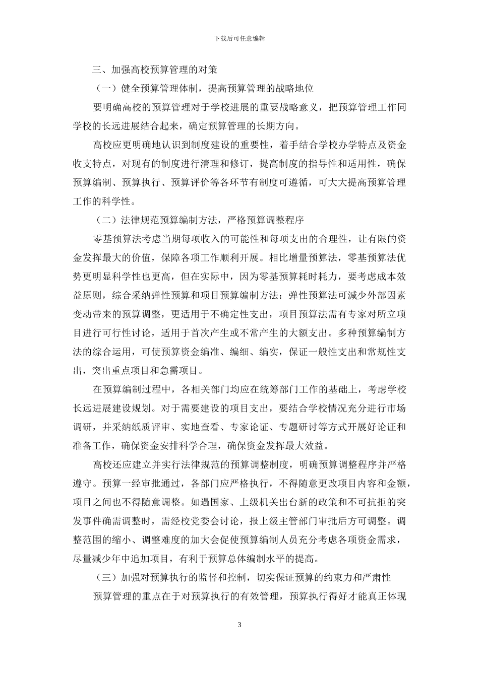 高校预算管理中存在的问题与对策研究_第3页