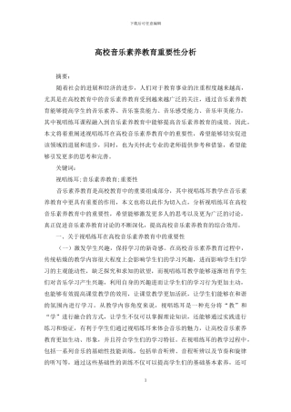 高校音乐素质教育重要性分析