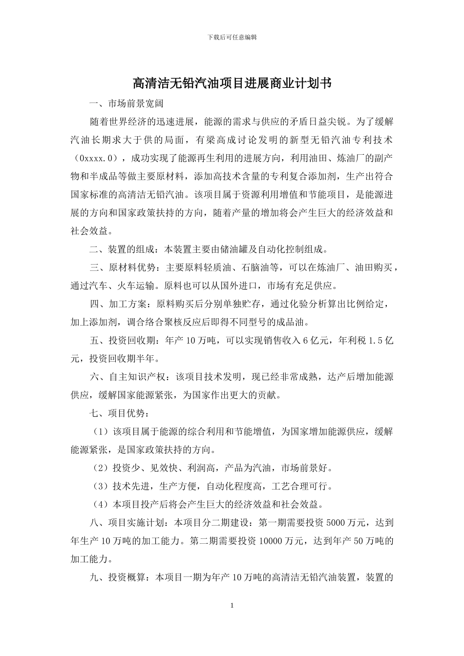 高清洁无铅汽油项目发展商业计划书_第1页