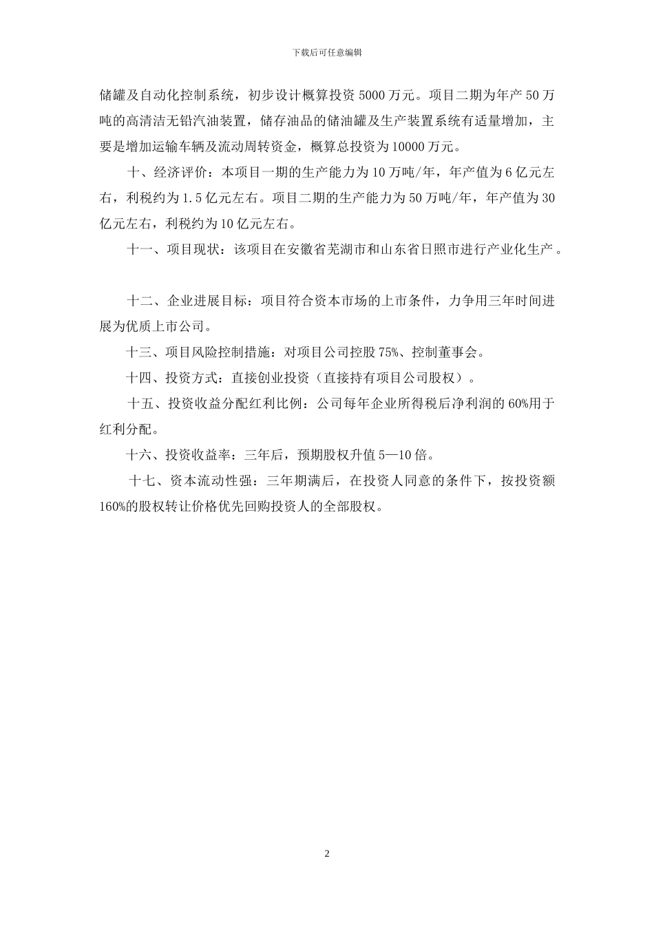 高清洁无铅汽油项目发展商业计划书_第2页