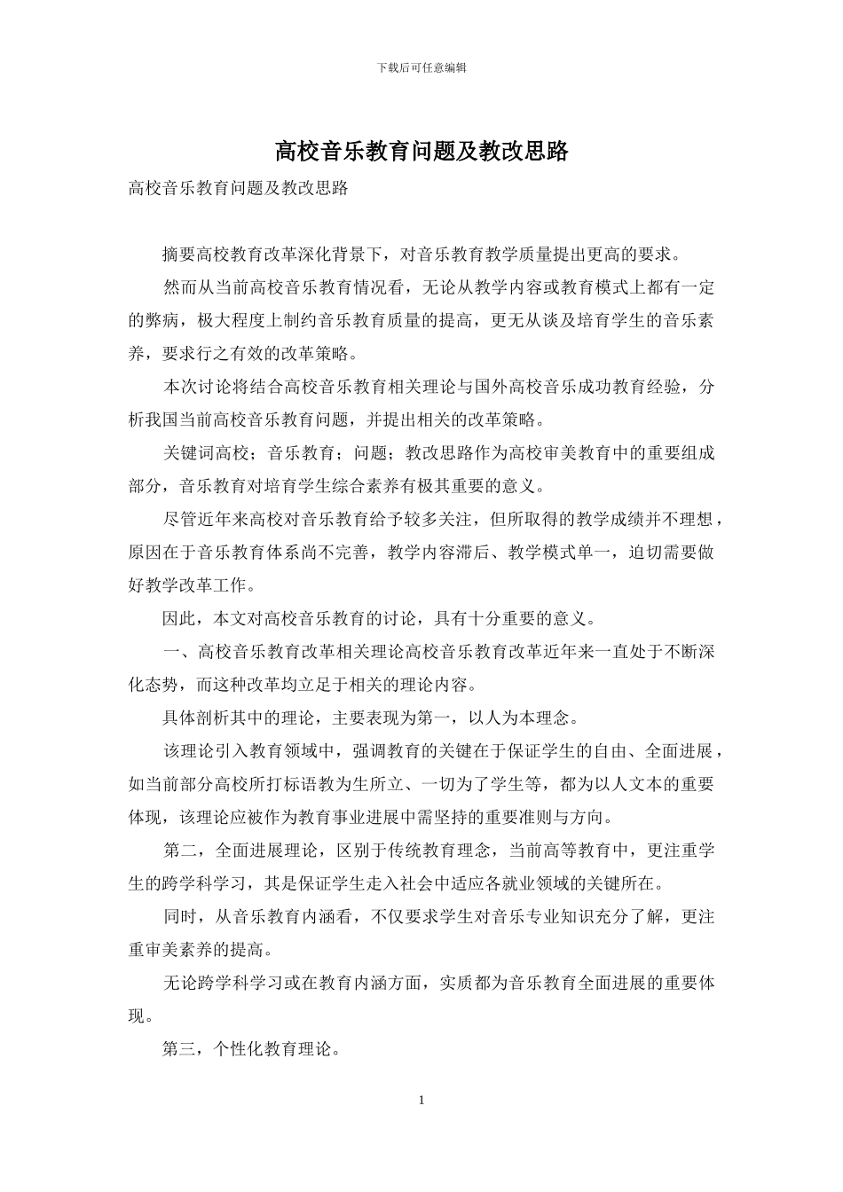 高校音乐教育问题及教改思路_第1页