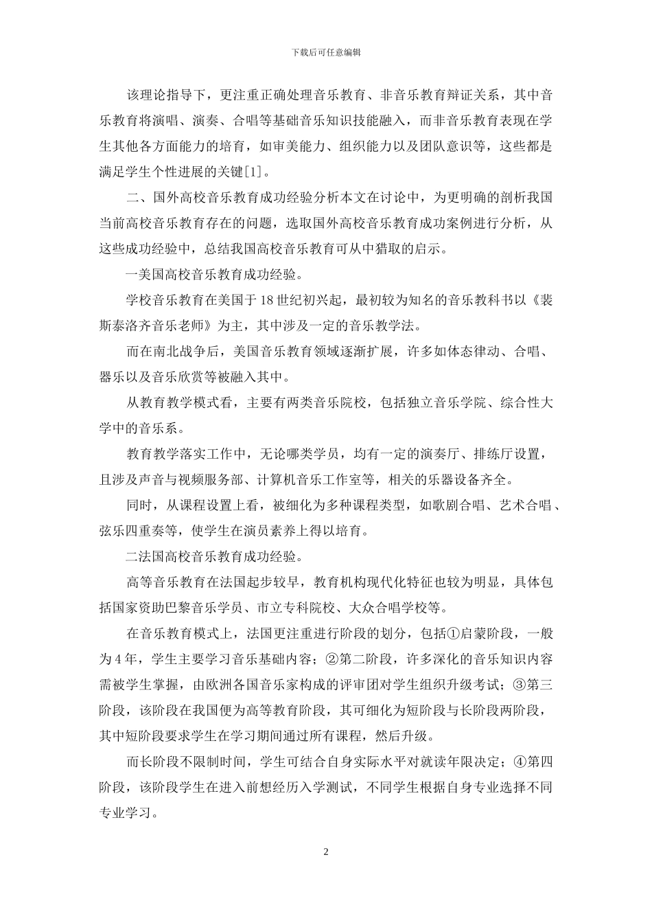 高校音乐教育问题及教改思路_第2页