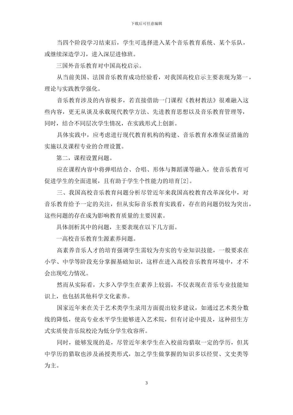 高校音乐教育问题及教改思路_第3页