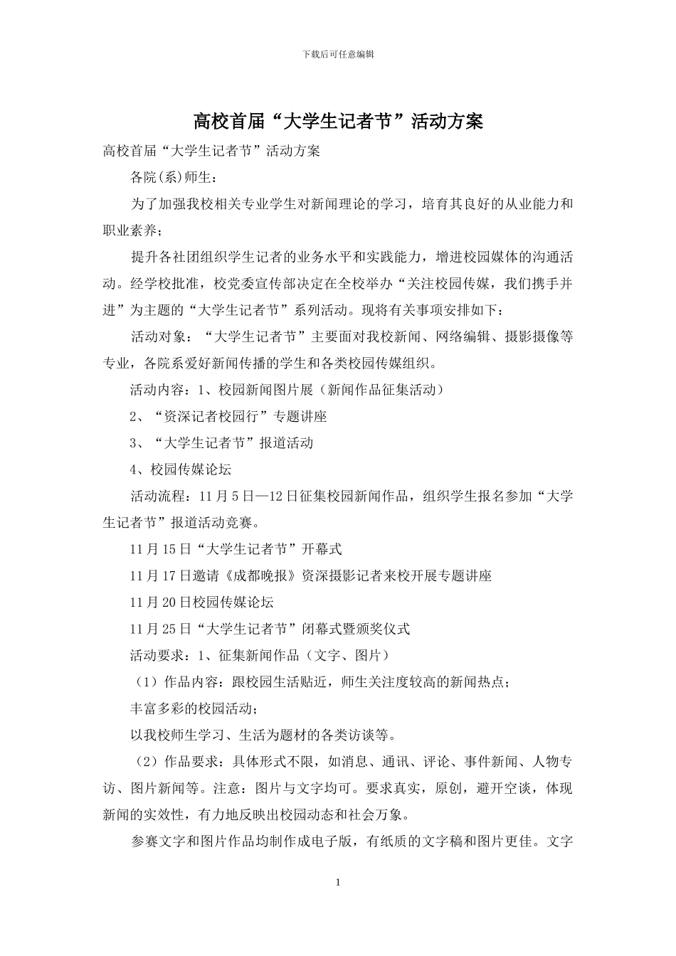 高校首届“大学生记者节”活动方案_第1页