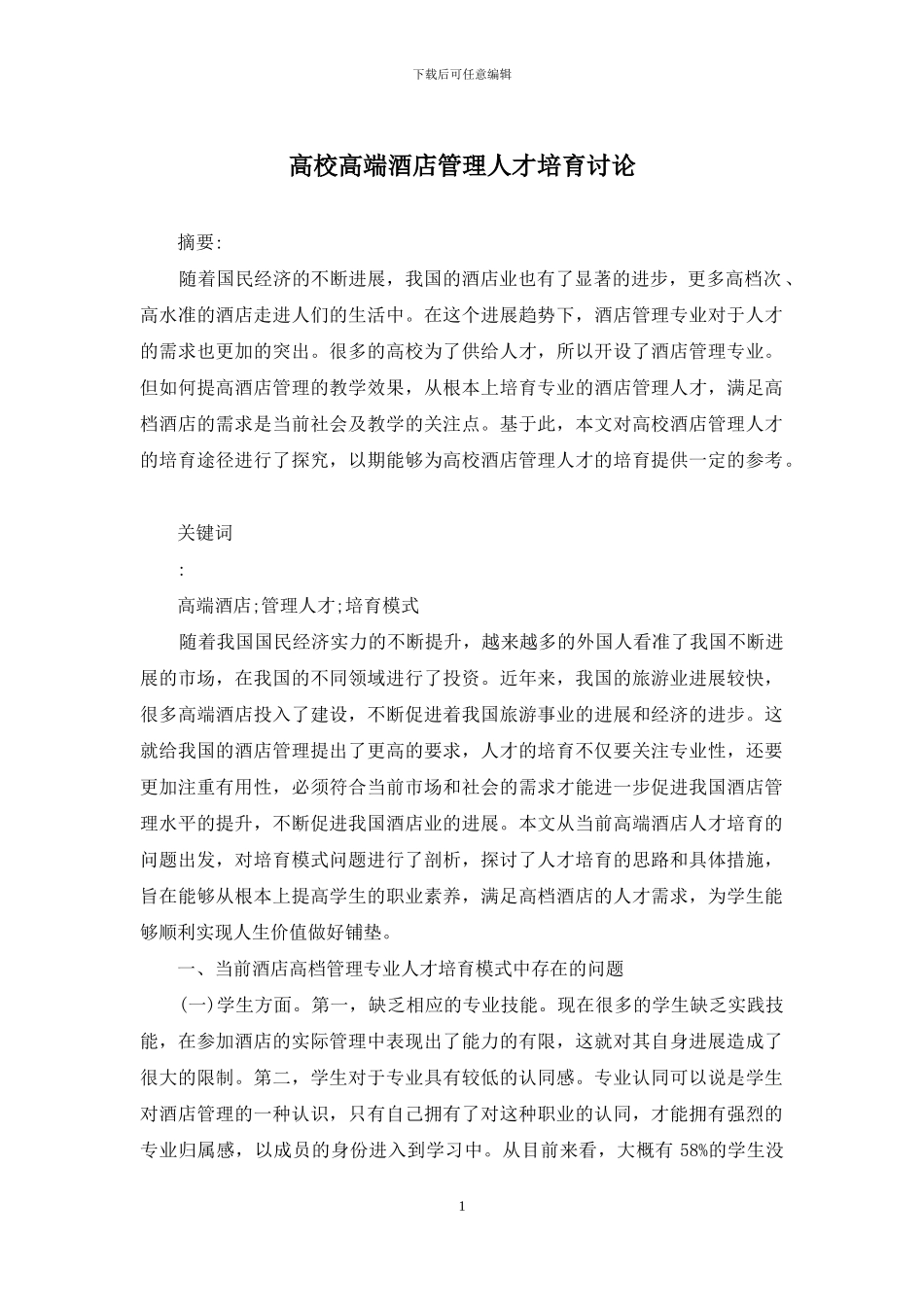 高校高端酒店管理人才培养研究_第1页