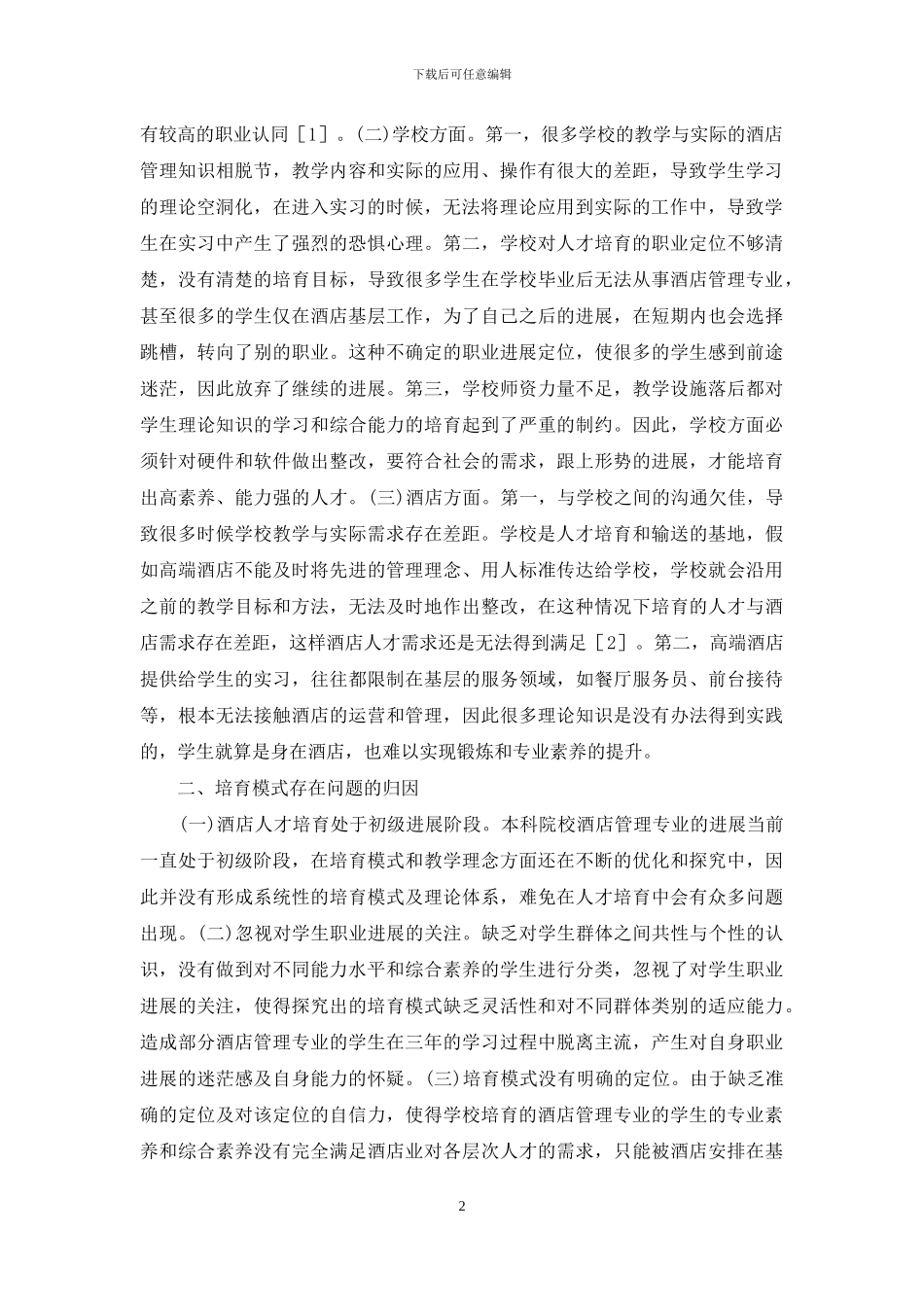 高校高端酒店管理人才培养研究_第2页