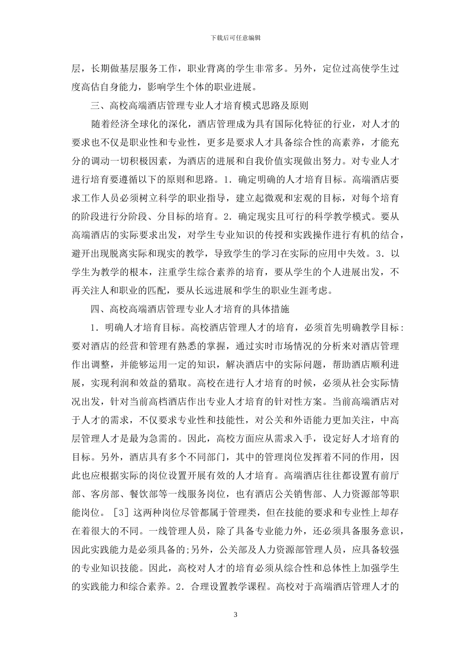 高校高端酒店管理人才培养研究_第3页