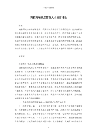 高校高端酒店管理人才培养研究