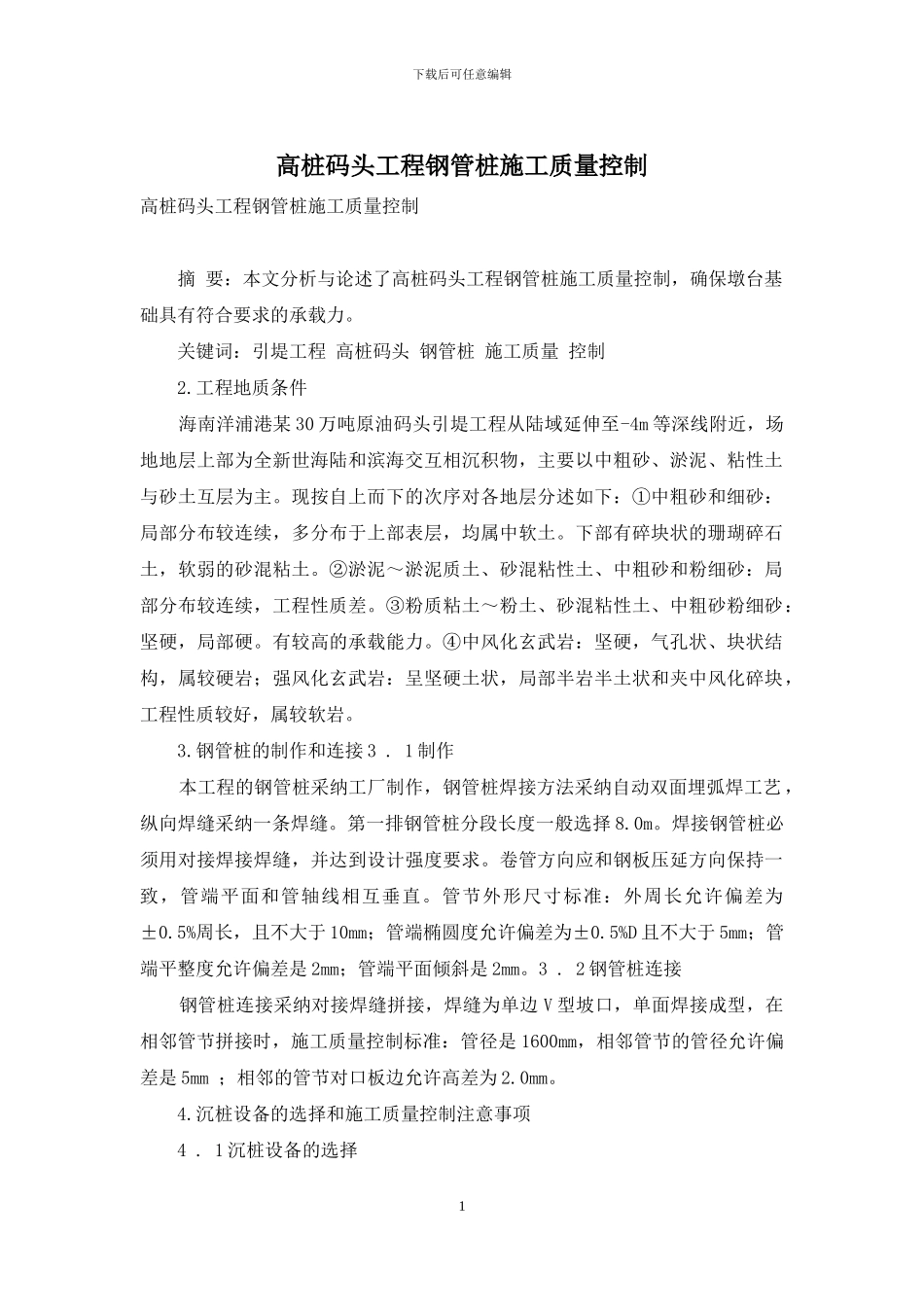 高桩码头工程钢管桩施工质量控制_第1页