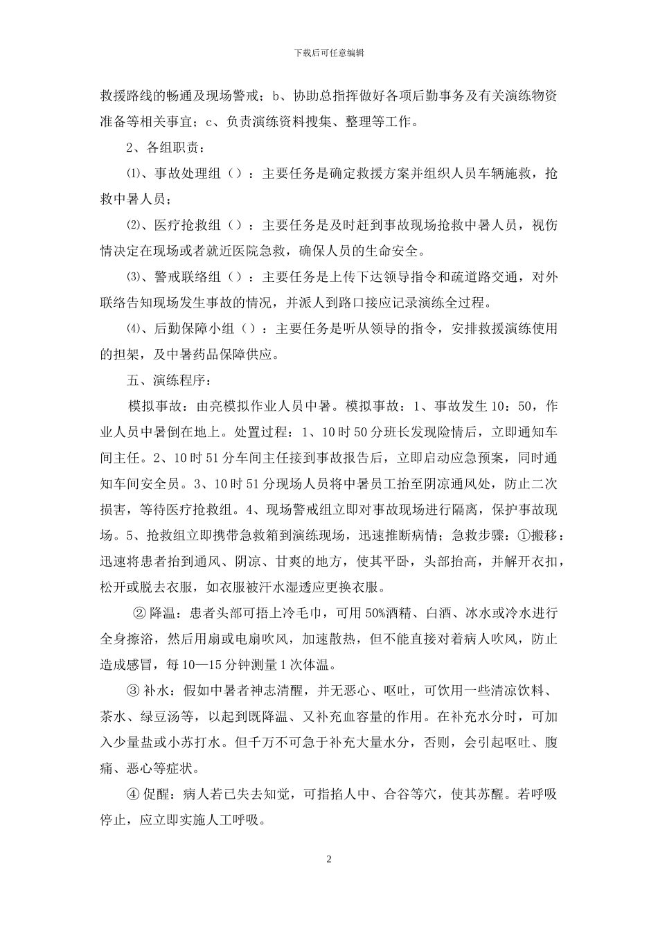 高温中暑演练应急演练专项方案_第2页