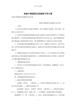 高温中暑演练应急演练专项方案