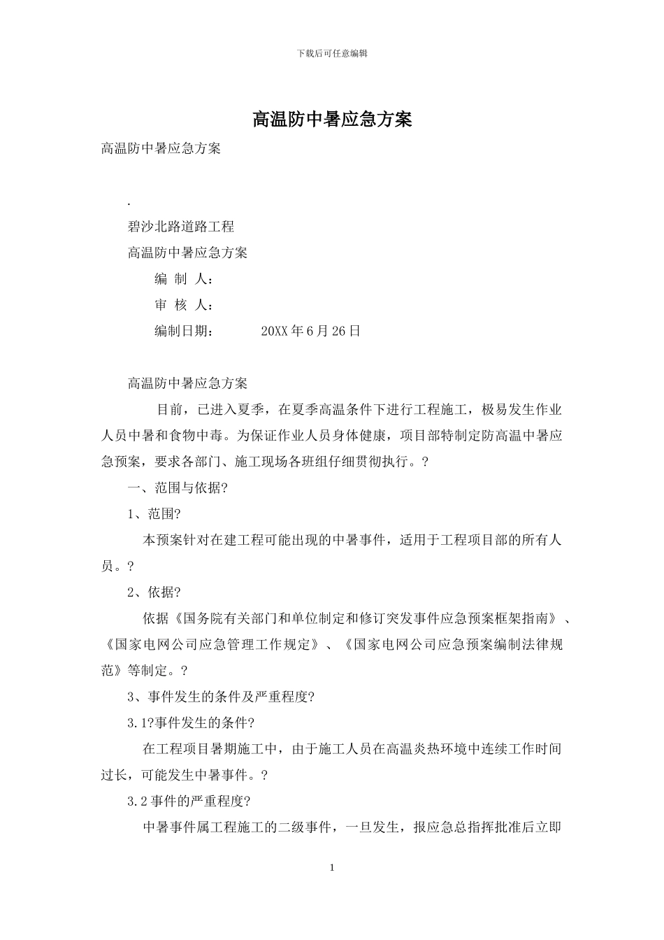 高温防中暑应急方案_第1页