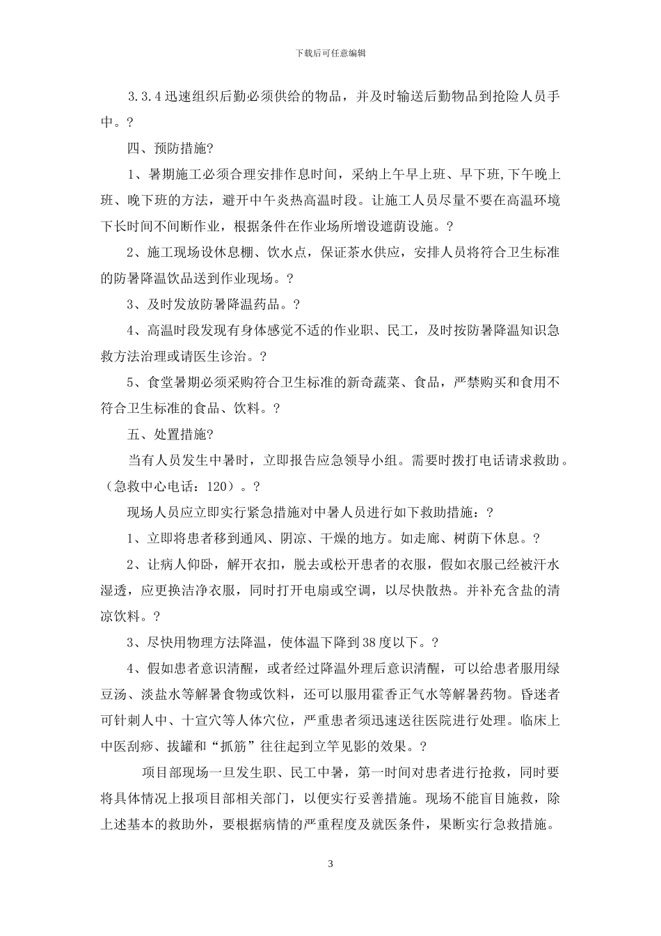 高温防中暑应急方案_第3页