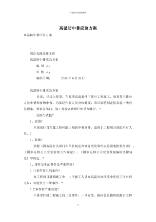 高温防中暑应急方案