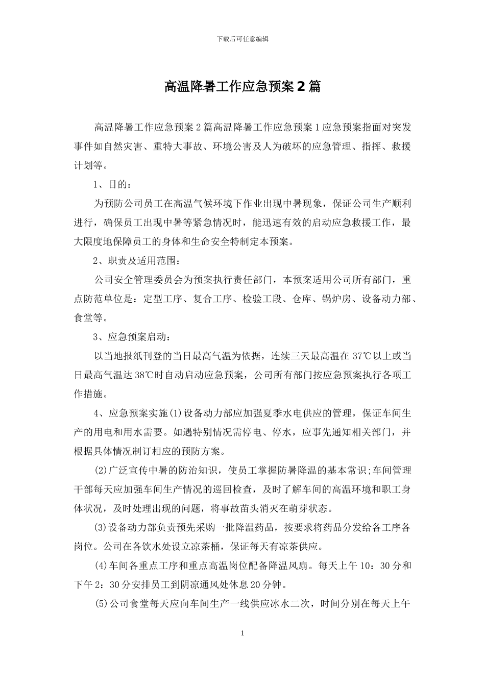 高温降暑工作应急预案2篇_第1页