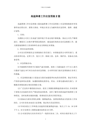 高温降暑工作应急预案2篇