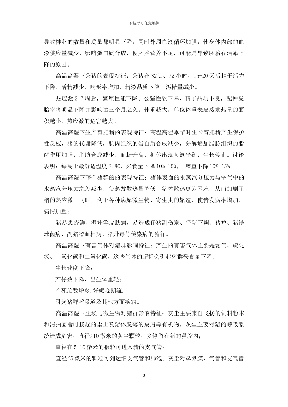 高温高湿环境畜禽养殖技术汇编_第2页