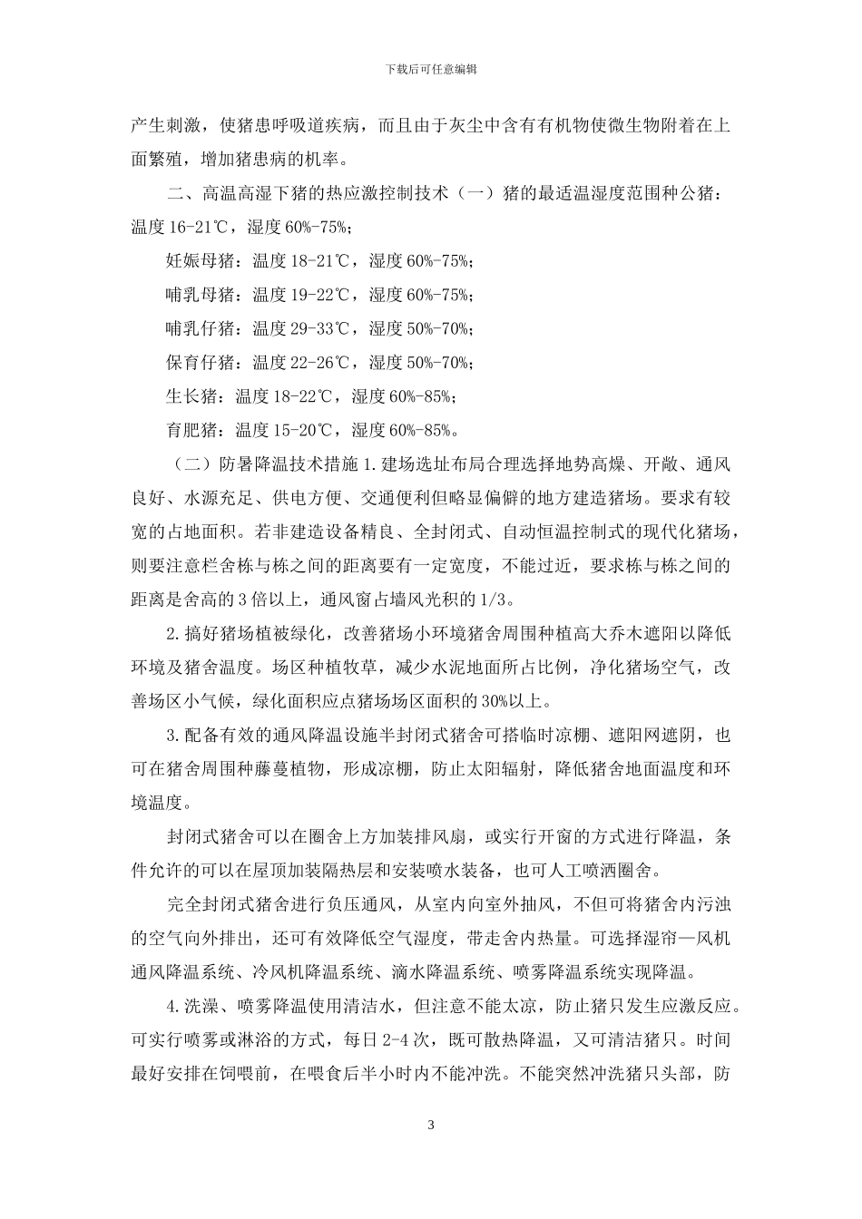 高温高湿环境畜禽养殖技术汇编_第3页
