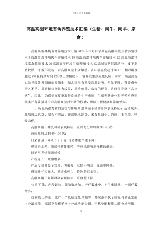 高温高湿环境畜禽养殖技术汇编