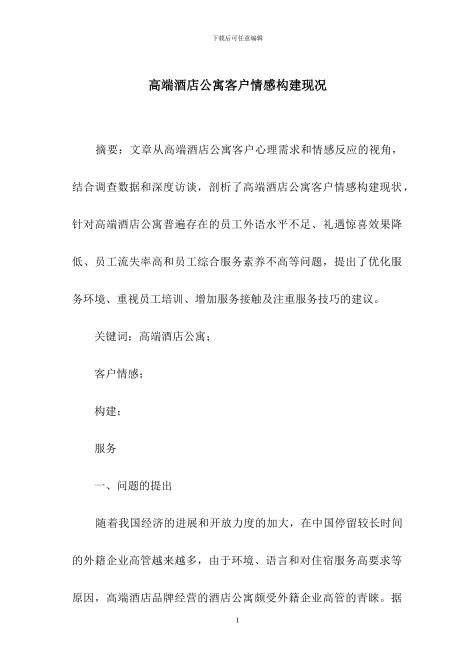 高端酒店公寓客户情感构建现况_第1页