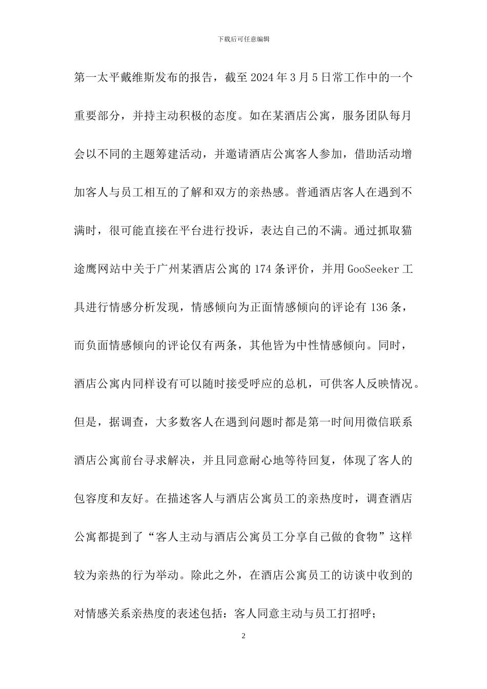 高端酒店公寓客户情感构建现况_第2页