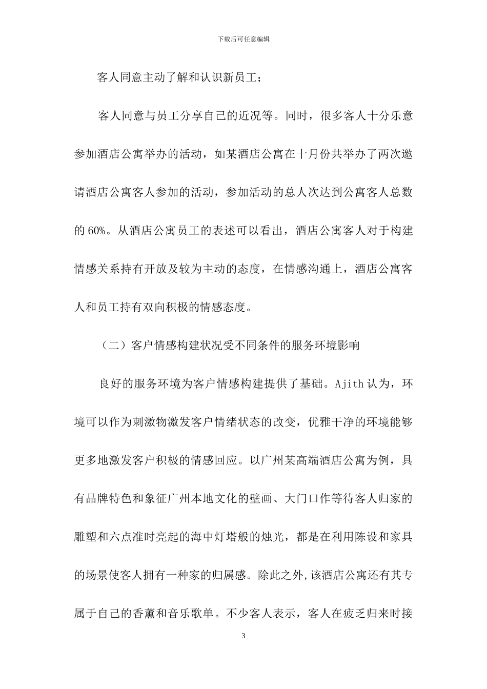 高端酒店公寓客户情感构建现况_第3页