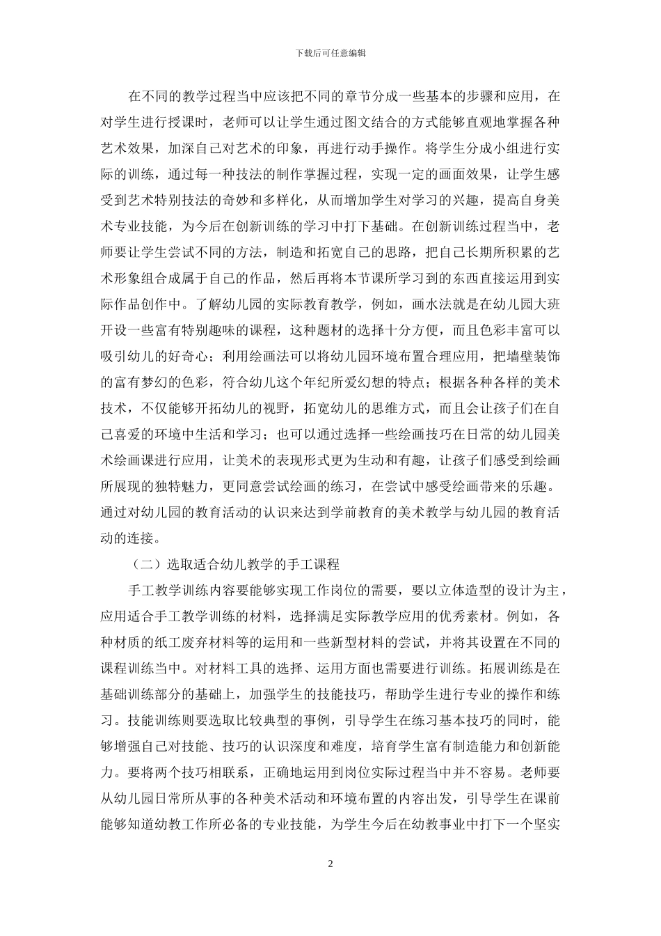 高等专科学校学前教育美术课程设置探究_第2页