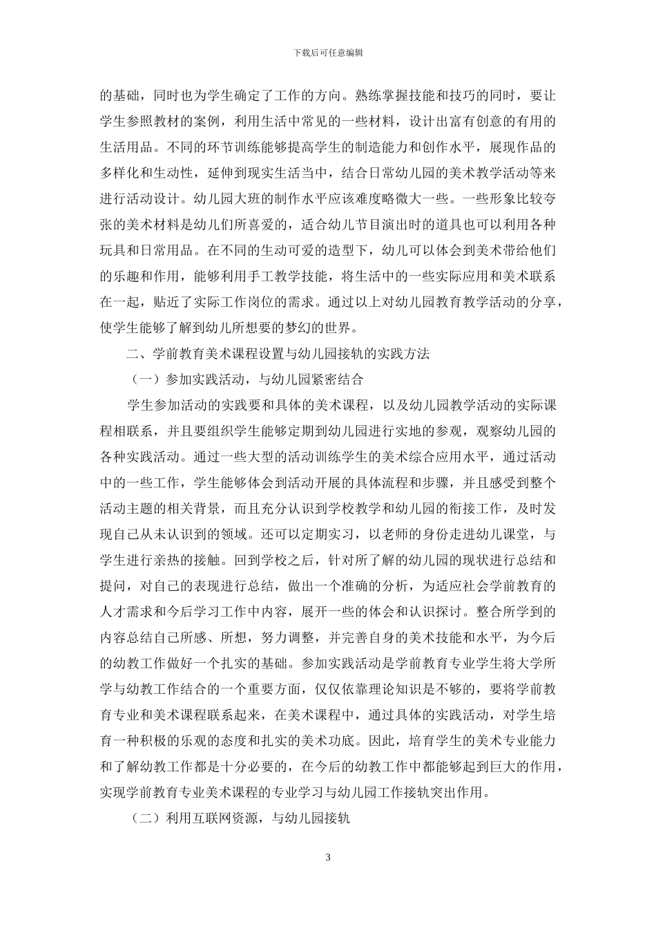 高等专科学校学前教育美术课程设置探究_第3页