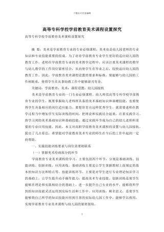 高等专科学校学前教育美术课程设置探究