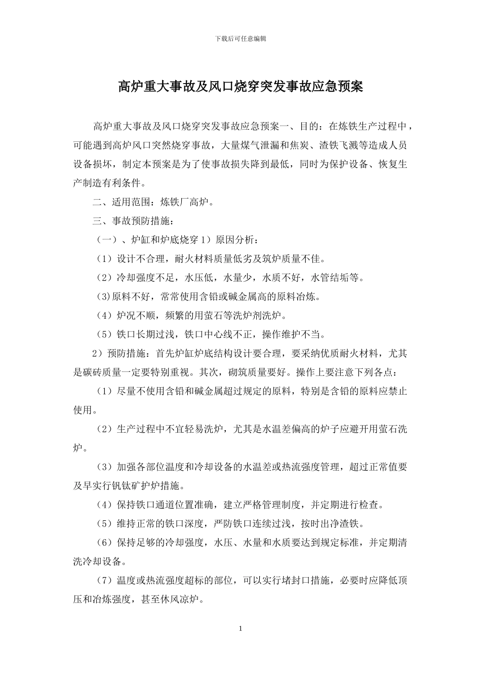 高炉重大事故及风口烧穿突发事故应急预案_第1页
