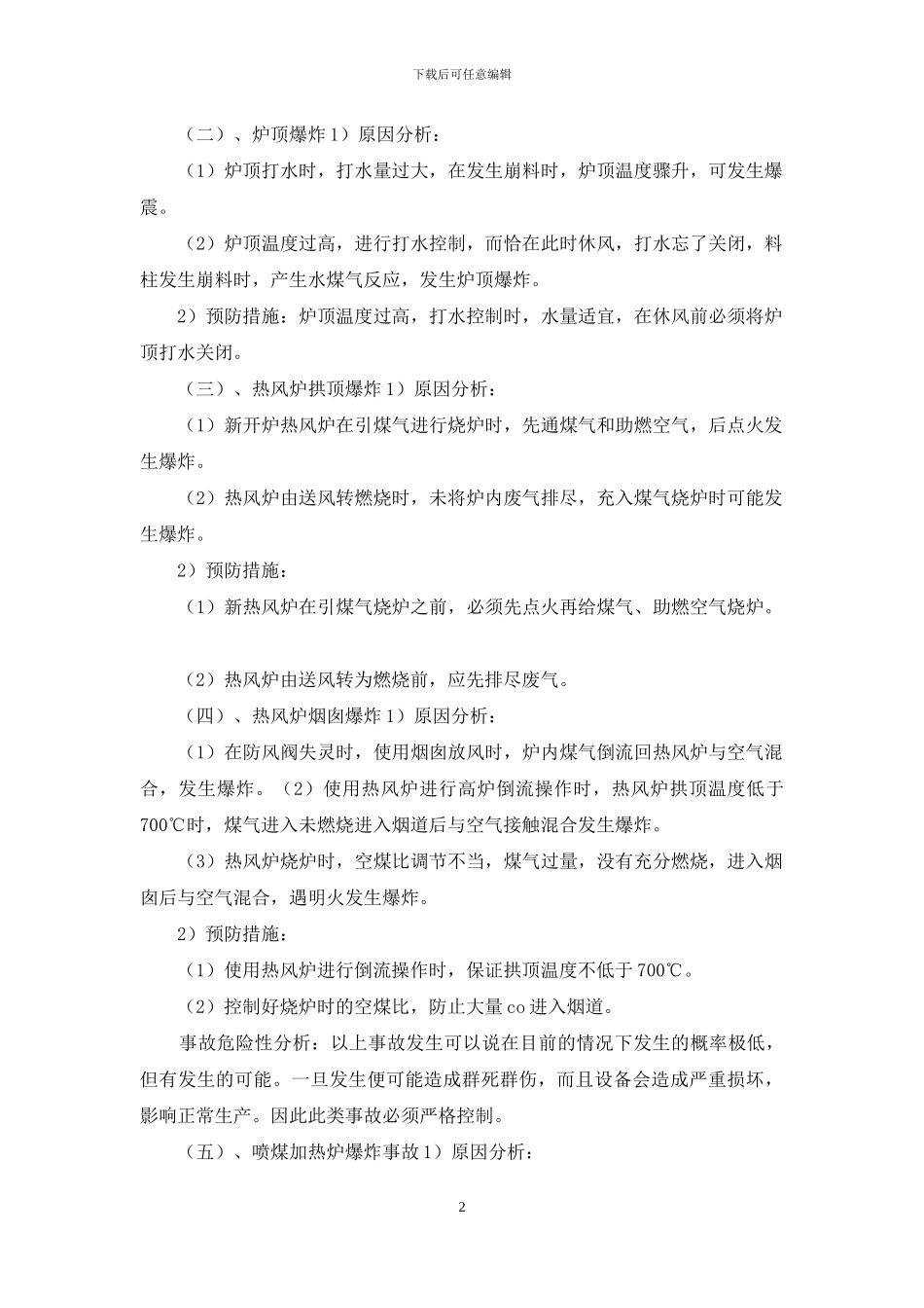 高炉重大事故及风口烧穿突发事故应急预案_第2页