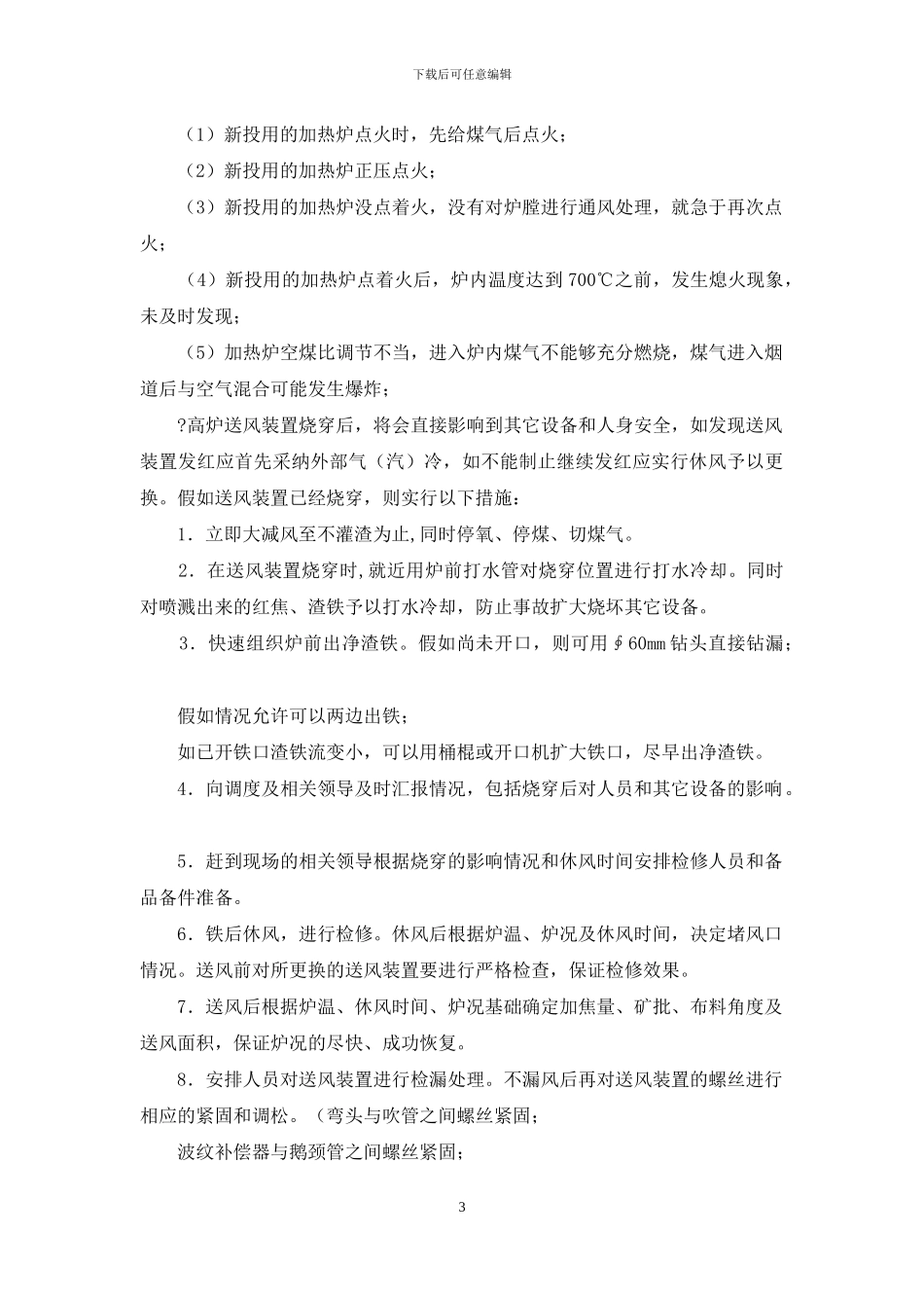 高炉重大事故及风口烧穿突发事故应急预案_第3页