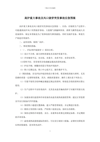 高炉重大事故及风口烧穿突发事故应急预案