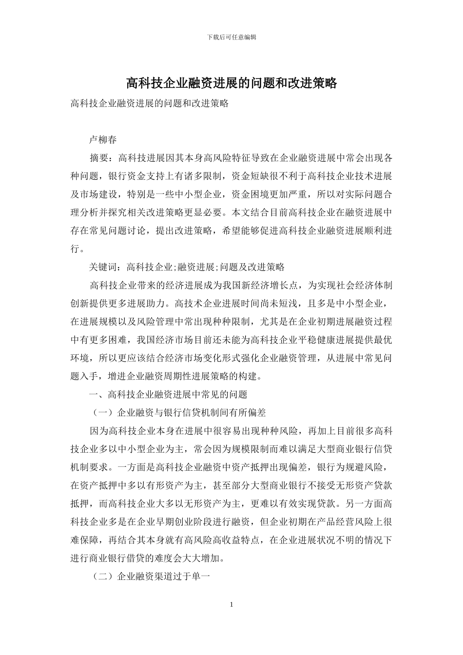 高科技企业融资发展的问题和改进策略_第1页