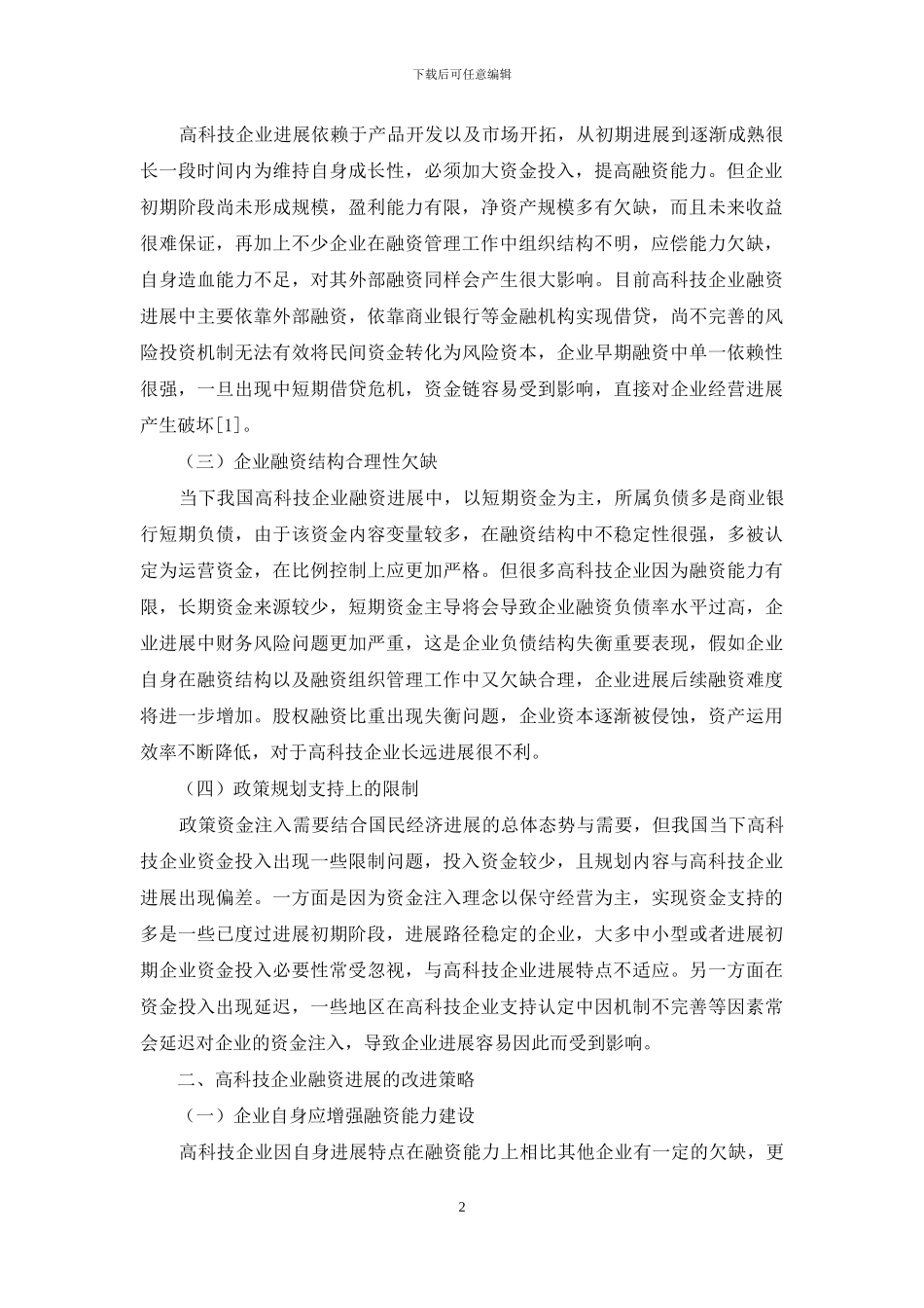 高科技企业融资发展的问题和改进策略_第2页