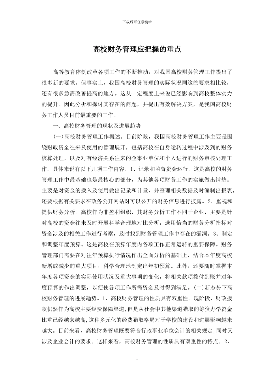 高校财务管理应把握的重点_第1页