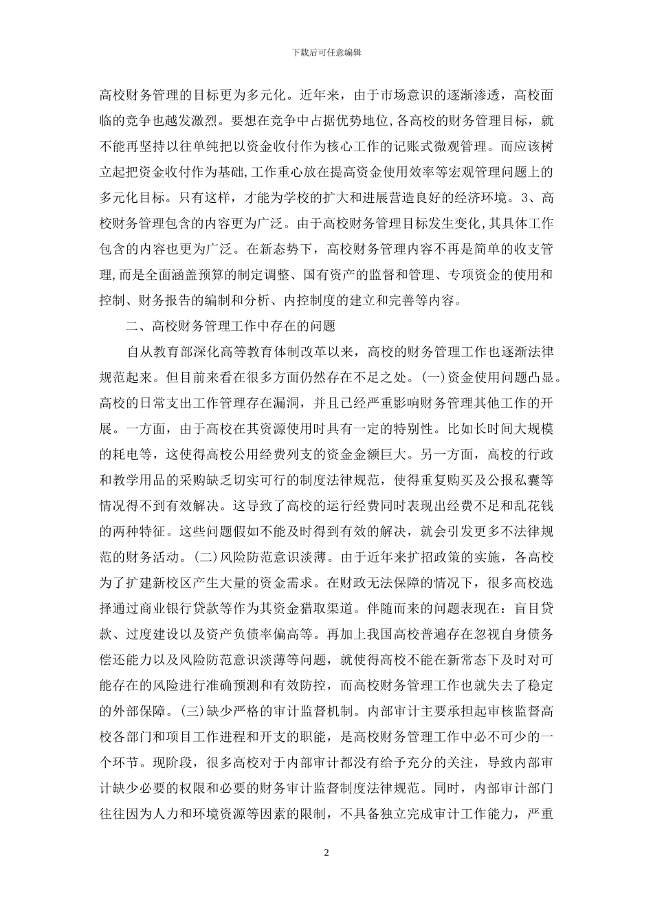 高校财务管理应把握的重点_第2页