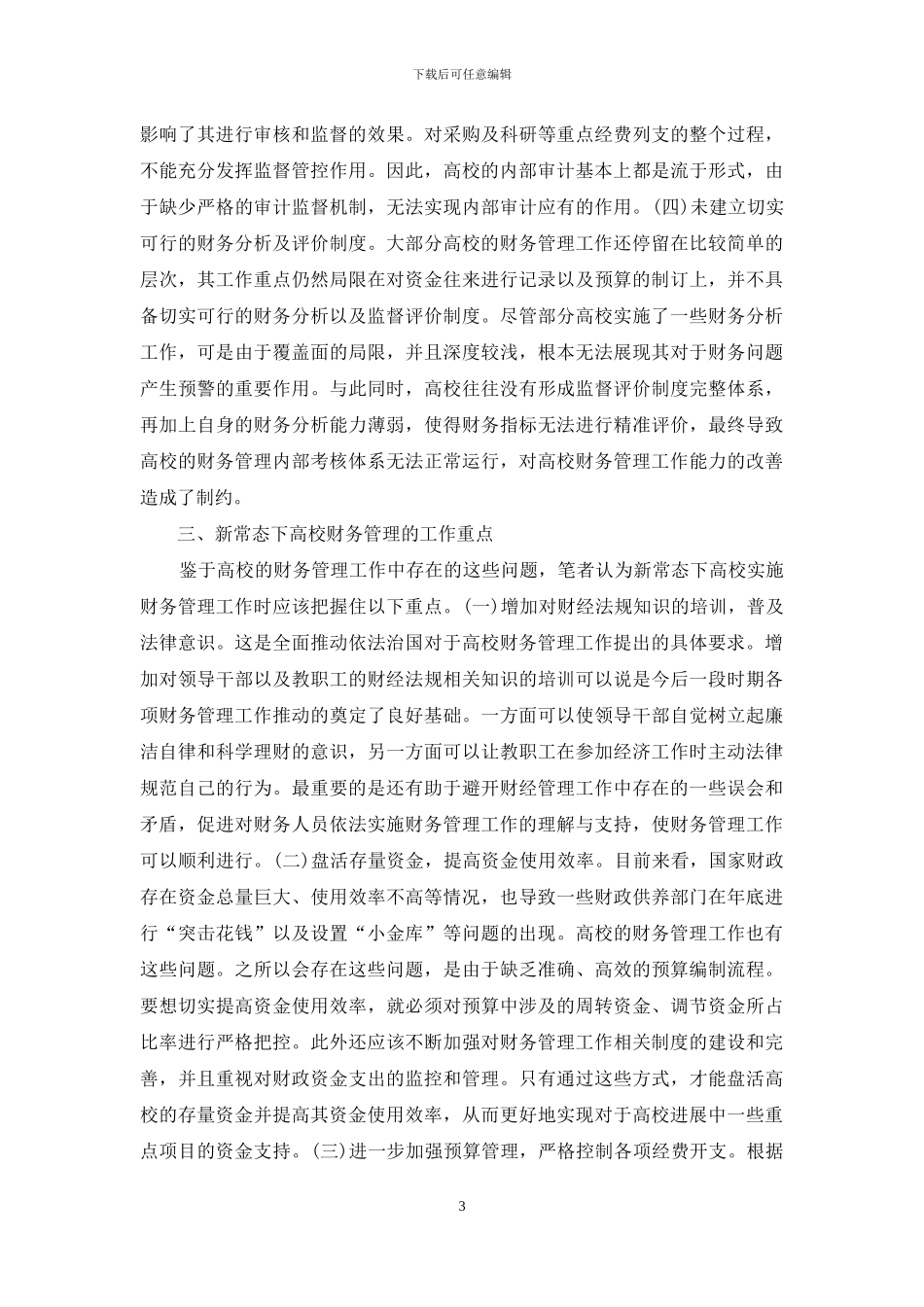 高校财务管理应把握的重点_第3页