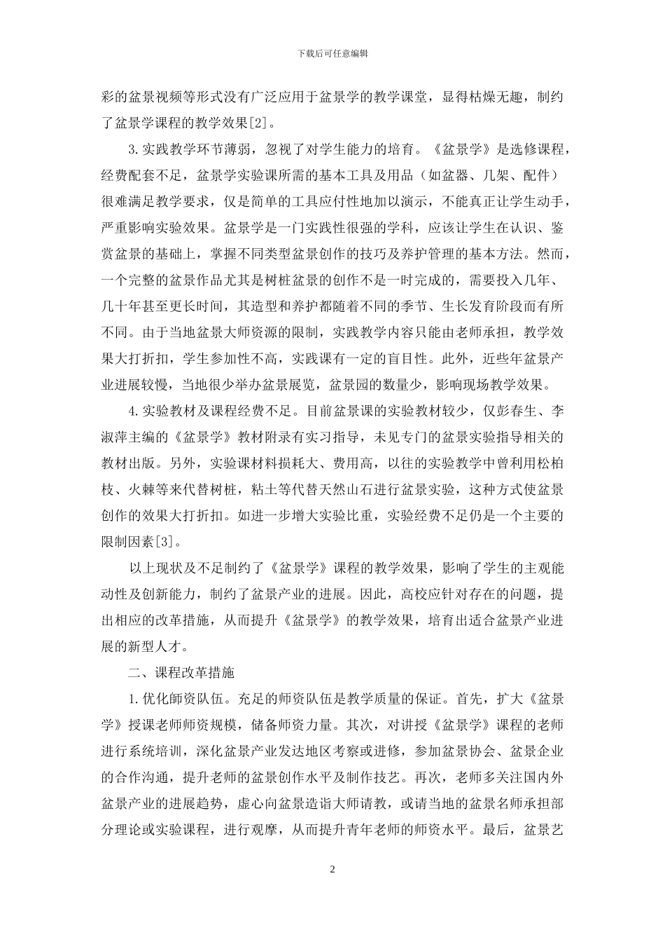 高等农业院校《盆景学》课程体系改革_第2页