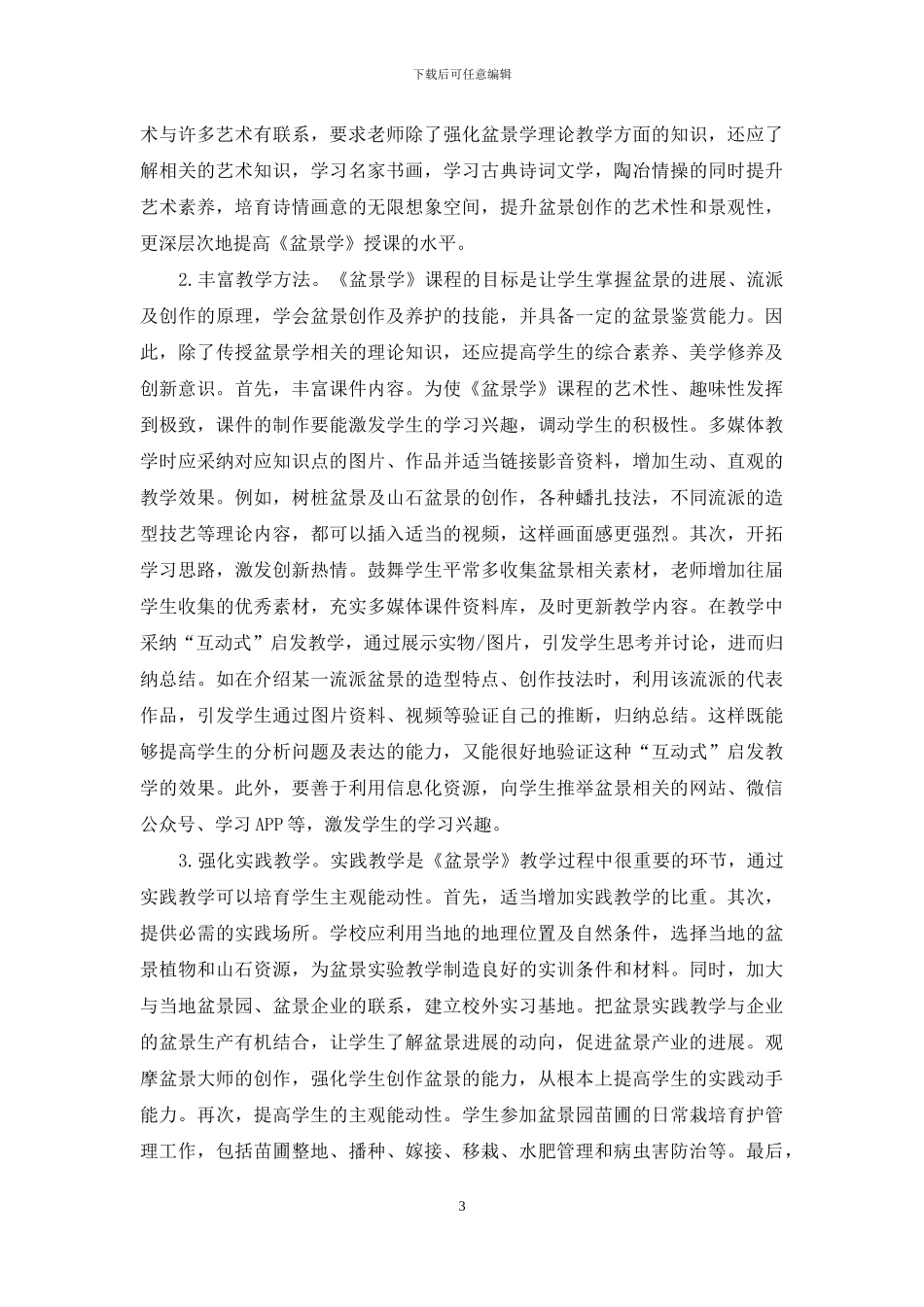 高等农业院校《盆景学》课程体系改革_第3页