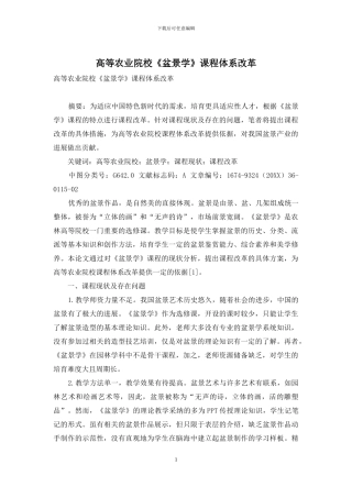 高等农业院校《盆景学》课程体系改革