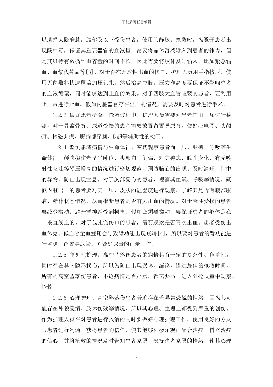 高空坠落伤的急救护理分析-1_第2页