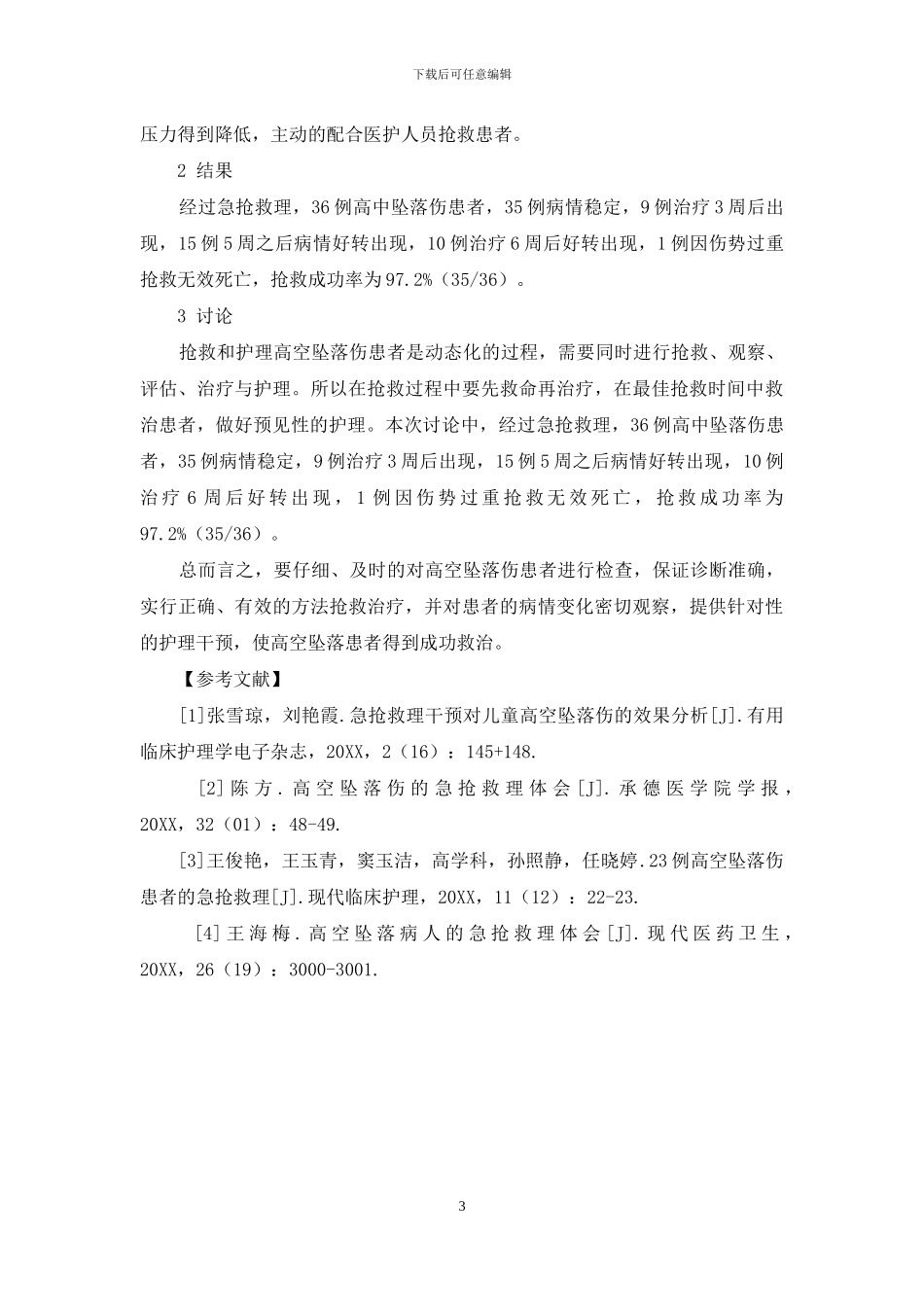 高空坠落伤的急救护理分析-1_第3页